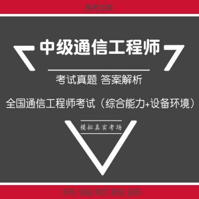 江苏通信工程师考试的简单介绍