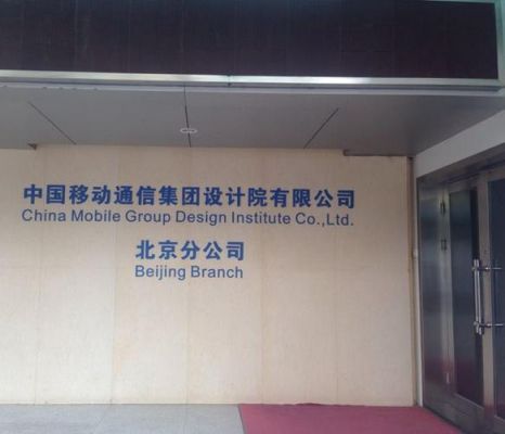 通信电建(通信建筑设计院)-图2 通信电建(通信建筑设计院)-图2