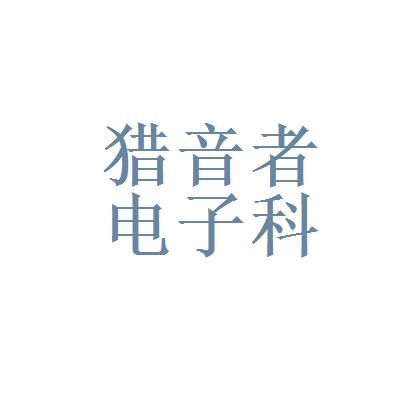 猎得通信的简单介绍-图1 猎得通信的简单介绍-图1