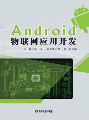 面向物联网的(面向物联网的Android应用开发与实践)-图2 面向物联网的(面向物联网的Android应用开发与实践)-图2
