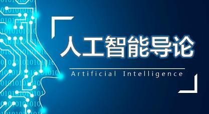 中小学人工智能课(中小学人工智能课程指导纲要)-图3 中小学人工智能课(中小学人工智能课程指导纲要)-图3