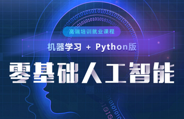 人工智能python班（人工智能python零基础入门）