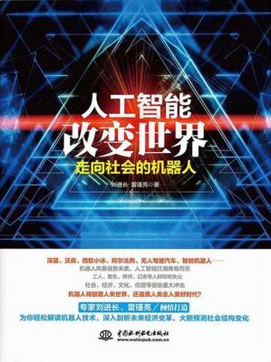 人工智能改变世界材料(人工智能改变生活改变未来)-图3 人工智能改变世界材料(人工智能改变生活改变未来)-图3