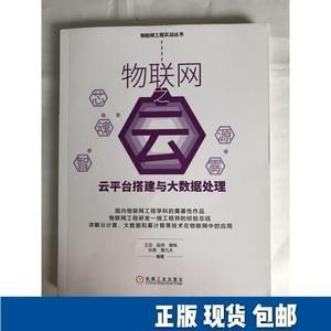 物联网大数据云平台价格(物联网之云云平台搭建与大数据处理)-图3 物联网大数据云平台价格(物联网之云云平台搭建与大数据处理)-图3