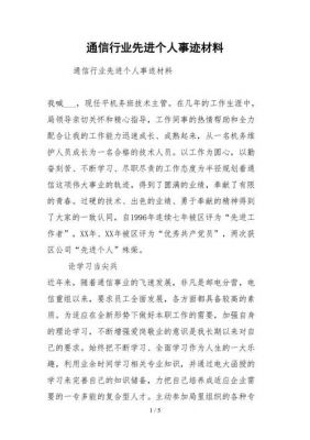 通信个人先进事迹(通信行业先进个人材料)-图1 通信个人先进事迹(通信行业先进个人材料)-图1