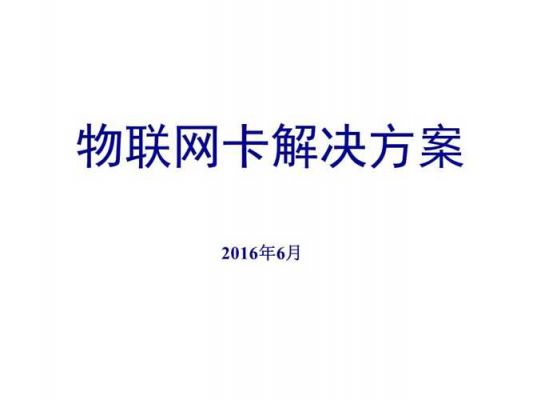 Profile物联网卡（物联网卡解决方案）