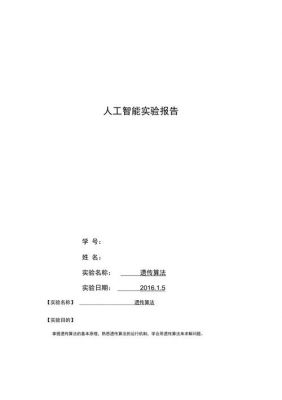 人工智能遗传算法原理（人工智能遗传算法实验报告）
