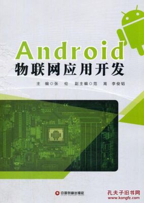 android物联网应用(Android物联网应用编程安卓考试)-图3 android物联网应用(Android物联网应用编程安卓考试)-图3