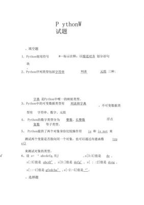 物联网应用Python考试（物联网 试题）