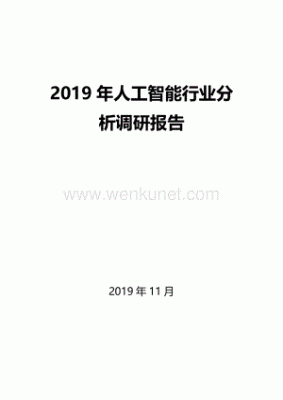 人工智能产业调研报告（人工智能发展调研报告）