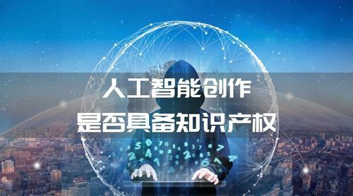 人工智能和版权（人工智能和版权有关吗）