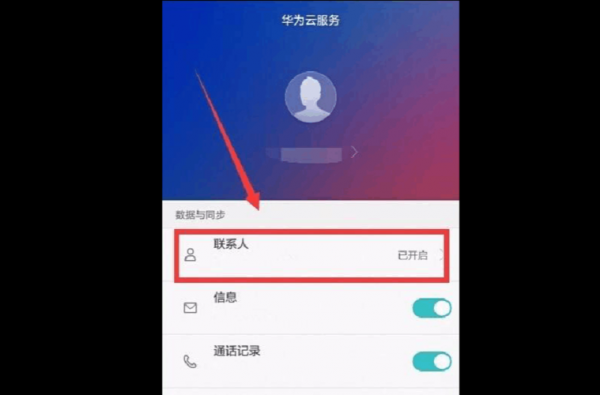 华为p10备份联系人云端（华为手机联系人备份到云端怎么弄）