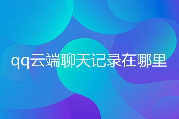 云端聊APP(云端聊天记录)-图1 云端聊APP(云端聊天记录)-图1