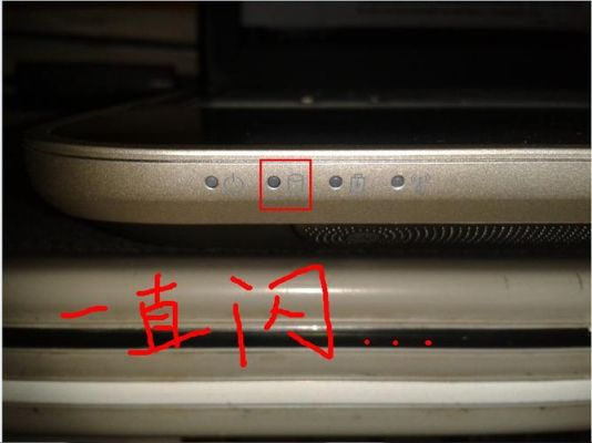 电脑硬盘灯不闪烁(电脑硬盘指示灯不亮)-图1 电脑硬盘灯不闪烁(电脑硬盘指示灯不亮)-图1