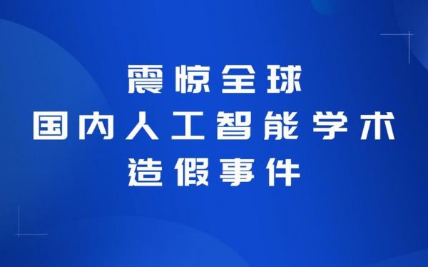 学术造假人工智能(学术造假案)-图1 学术造假人工智能(学术造假案)-图1