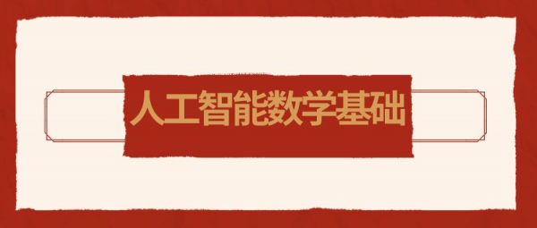 人工智能所需数学(人工智能所需数学知识点)-图1 人工智能所需数学(人工智能所需数学知识点)-图1