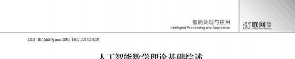 人工智能所需数学(人工智能所需数学知识点)-图3 人工智能所需数学(人工智能所需数学知识点)-图3