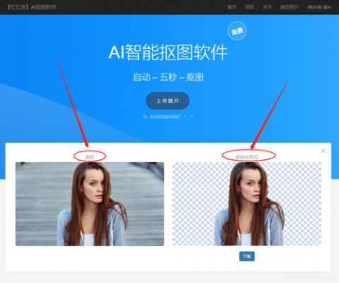 pc端人工智能抠图（智能抠图工具）