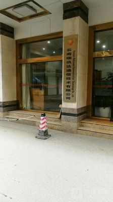 云南信息通信有限公司(云南信息科技有限公司)-图1 云南信息通信有限公司(云南信息科技有限公司)-图1
