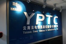 云南信息通信有限公司(云南信息科技有限公司)-图3 云南信息通信有限公司(云南信息科技有限公司)-图3