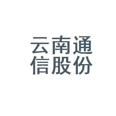 云南信息通信有限公司(云南信息科技有限公司)-图2 云南信息通信有限公司(云南信息科技有限公司)-图2