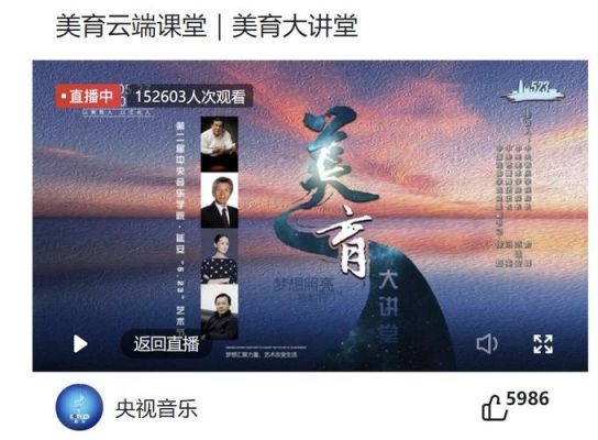 美育云端课堂525直播（美育云端课堂523直播）