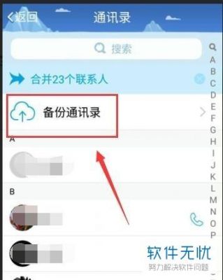 qq通信录备份与恢复(通讯录备份恢复)-图3 qq通信录备份与恢复(通讯录备份恢复)-图3