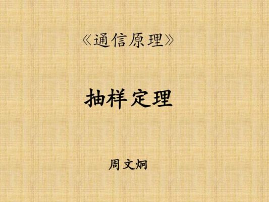 通信原理抽样定理（通信原理抽样定理原理）