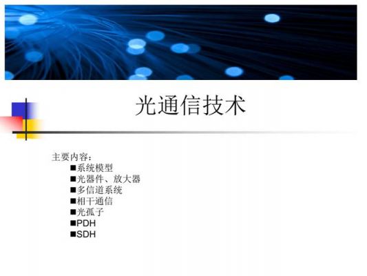 光通信关键技术（光通信技术的应用）