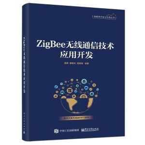 物联网应用zigbee书籍（物联网应用技术智能应用与开发）