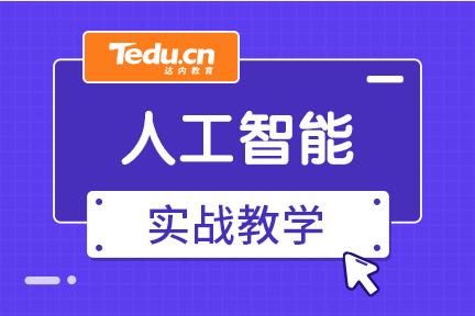 达内ai人工智能（达内学ui）