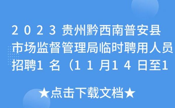 贵州通信直接招聘（贵州通信管理局招聘）