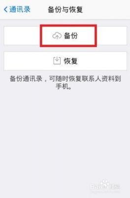 如何备份通讯录至云端（通讯录如何备份到云端）-图3