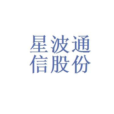 星波通信股份有限公司（星波通信在业内排名）