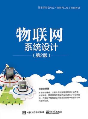 物联网系统设计pdf（物联网系统设计PDF）