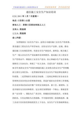 通信施工安全生产知识培训（通信企业安全生产培训内容）