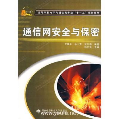通信网安全与保密（通信网安全与保密的关系）