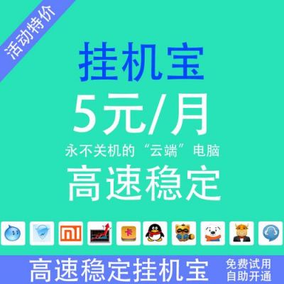 云端window挂机（云电脑挂机宝vps）