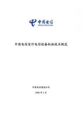 通信机柜标准（通信机柜技术规范书）