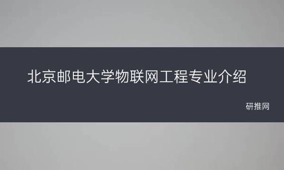 北京邮电大学物联网（北京邮电大学物联网工程专业）