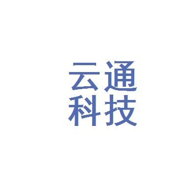 云通信息技术有限公司（云通信官网）
