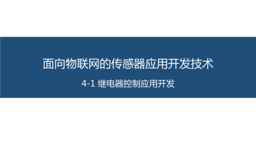 物联网传感网络技术(物联网传感器原理及应用)-图3 物联网传感网络技术(物联网传感器原理及应用)-图3