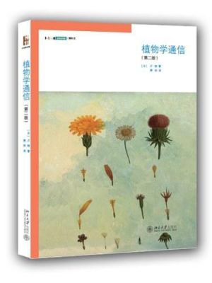 植物通信学(植物学通信在线)-图3 植物通信学(植物学通信在线)-图3