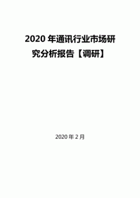通信产业分析报告(通信产业分析报告模板)-图3 通信产业分析报告(通信产业分析报告模板)-图3