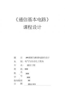 通信电路课（通信电路课程设计总结）