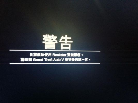 无法从rockstar云端伺服器（无法从rockstar游戏服务中）