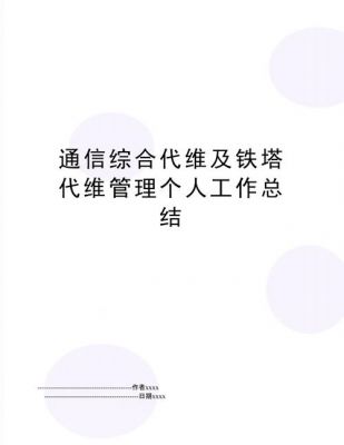 通信代维工作总结（通信代维工作总结范文）