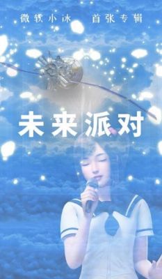 人工智能歌dj（人工智能歌手小冰）