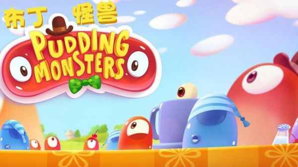 布丁怪兽电脑版（布丁怪兽425）