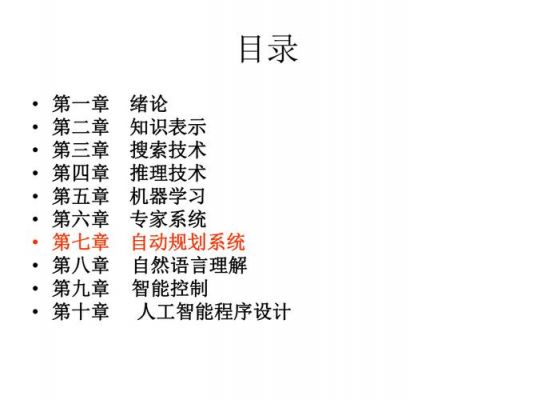 人工智能自动规划（人工智能自动规划课程笔记）
